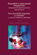 Языковой и культурный плюрализм.  Непрерывное переосмысление идентичности: сборник научных статей