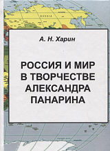 Россия и мир в творчестве А.  Панарина