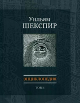 Уильям Шекспир: Энциклопедия.  Т.  1