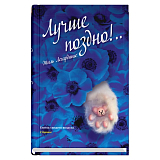 Лучше поздно!