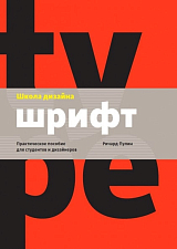 Школа дизайна: шрифт.  Практическое руководство для студентов и дизайнеров