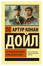Его прощальный поклон.  Архив Шерлока