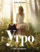 Утро.  50 завтраков (изд.  2-е,  доп.  )