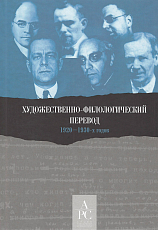 Художественно-филологический перевод 1920-1930