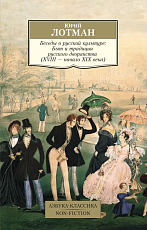 Беседы о русской культуре: Быт и традиции русского дворянства (XVIII—начало XIX века)