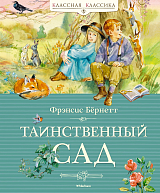 Таинственный сад (нов.  обл.  )