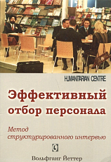 Эффективный отбор персонала
