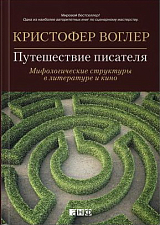 Путешествие писателя.  Мифологические структуры в ли