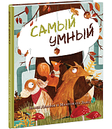 Самый умный
