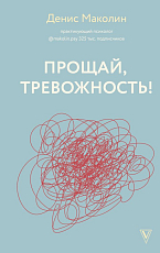 Прощай,  тревожность!