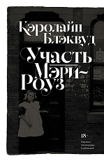 Участь Мэри-Роуз