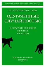 Одураченные случайностью.  О скрытой роли шанса в бизнесе и в жизни