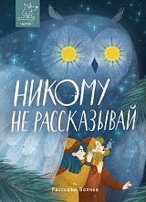 Никому не рассказывай