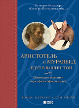 Аристотель и муравьед едут в Вашингтон: Понимание политики через философию и шутки