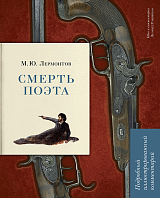 Смерть поэта