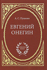 Евгений Онегин