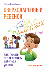 Сверходаренный ребенок: Как понять его и помочь добиться успеха