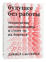 Будущее без работы