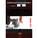 Петербургский театральный журнал №91 2018