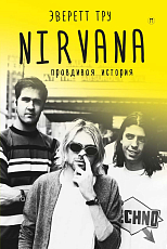 Nirvana = Нирвана: правдивая история