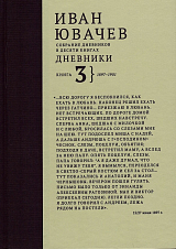 Иван Павлович Ювачев (1960-1940) Дневники.  Книга 3