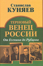 Умом Россию не понять.  От Есенина до Рубцова