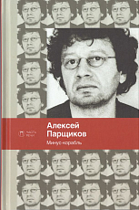 Минус-корабль: стихотворения