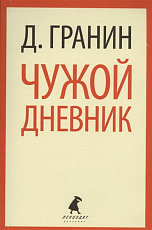 Чужой дневник.  Очерки и эссе