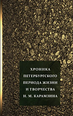 Хроника петербургского периода жизни и творчества Н.  М.  Карамзина