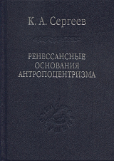 Ренессансные основания антропоцентризма