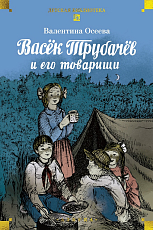 Васёк Трубачёв и его товарищи