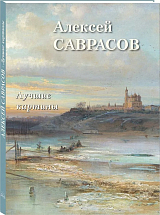 Алексей Саврасов.  Лучшие картины