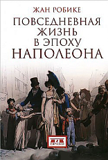 Повседневная жизнь в эпоху Наполеона