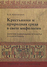 Крестьянин и природная среда в свете мифологии.  Былички,  бывальщины и поверья Русского Севера