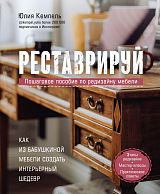 Реставрируй.  Как из бабушкиной мебели создать интерьерный шедевр