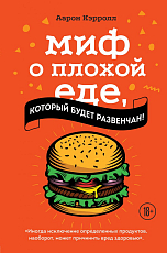 Миф о плохой еде,  который будет развенчан!