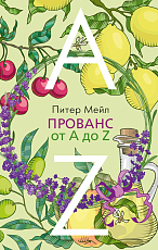 Прованс от A до Z (мягк/обл.  )