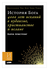 История Бога: 4000 лет исканий в иудаизме,  христианстве и исламе (обложка)