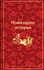Новогодние истории.  Рассказы русских писателей