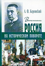 Воспоминания.  На историческом повороте