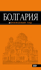 Болгария: 4-е изд. 