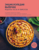 Энциклопедия выпечки.  Рецепты теста и пирогов
