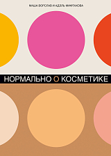 Нормально о косметике: Как разобраться в уходе и макияже и не сойти с ума