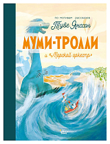 Муми-тролли и«Морской оркестр»