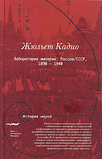 Лаборатория империи: Россия/СССР