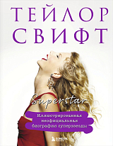 Тейлор Свифт.  Superstar.  Иллюстрированная неофициальная биография суперзвезды
