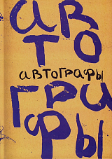 Автографы