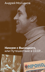 Начнем с Высоцкого,  или Путешествие в СССР.  .  . 