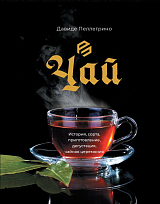 Чай.  История,  сорта,  приготовление,  дегустация,  чайная церемония