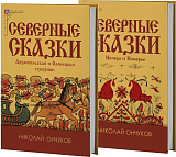 Северные сказки: в 2-х томах